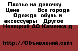 Платье на девочку  › Цена ­ 450 - Все города Одежда, обувь и аксессуары » Другое   . Ненецкий АО,Каменка д.